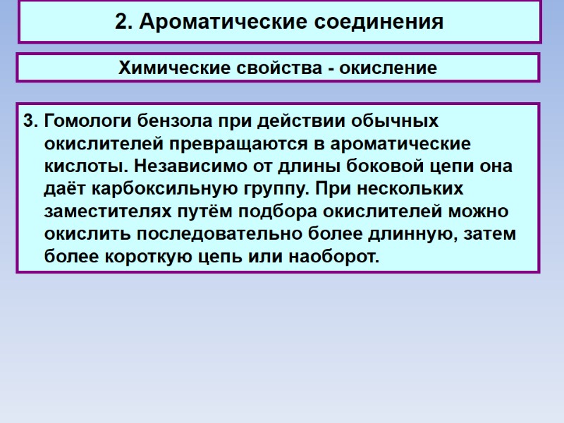 2. Ароматические соединения Химические свойства - окисление 3. Гомологи бензола при действии обычных окислителей